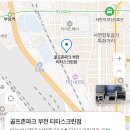 롯데 스크린 골프 | 서면골프레슨연습장 골프존파크 부전 티티스크린점에서 L to L 배워봅니다