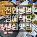 봉정로 | 천안봉명 정애식당│천안냉삼맛집,천안로컬맛집 N번째방문 내돈내산 후기