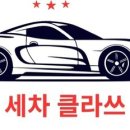 세차클라쓰 - 달서구 선원로37북길 14-12 | 세차클라쓰
