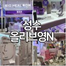 중로(보)2-1-13 | 성수 가볼만한 곳│올리브영N 구경하기 바이오힐보 쇼룸·FRA422 팝업