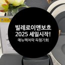 빌레로이앤보흐 세트 2025 5월 세일 시작!&lt;혼수 그릇세트 이가격실화?!&gt; 모드니비교가격