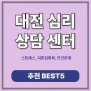 꿈나래지역아동센터 | 대전 심리상담센터 추천 BEST 5｜비용·후기·효과 한눈에 보는 비교표