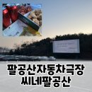 대구 팔공산자동차극장 씨네팔공산 (구. 씨네80) 관람후기 , 가오갤 상영시간표