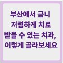 수영하임치과의원 | 부산 금니 저렴하게 치료 받을 수 있는 치과추천, 이렇게 골라보세요