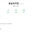 봄날과자점 이미지