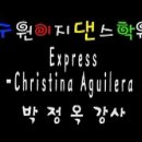 [수원이지댄스학원] 박정옥T - 10월 다섯째주 6시30분 Express - Christina Aguilera 이미지