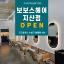 보보스헤어 - 수영구 | 보보스헤어