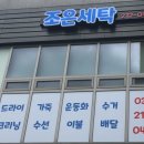 조은세탁 이미지
