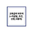 지에스25장학춘천로점 | 교육급여 바우처(+지급일, 조건, 신청, 사용처)
