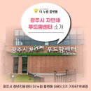 관악농협농특산물백화점 | 광주시 자연채 푸드팜센터 소개
