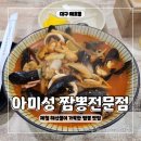아미성 | 제철 해산물이 가득한 시지 짬뽕 맛집 아미성 짬뽕 전문점