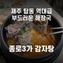 종로3가감자탕 | [제주 탑동 도민 로컬 맛집] 제주까지 가서 굳이 감자탕을??🤔 종로3가감자탕 내돈내산 후기