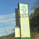 소양참숯찜질방 이미지