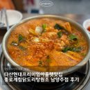 종로계림닭도리탕원조 천호점 | 다산현대프리미엄아울렛맛집 종로계림닭도리탕원조 남양주점 후기
