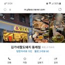 김가네팔도돼지 이미지