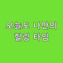 힐링타임 이미지