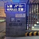 노엘비지니스호텔 이미지
