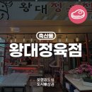 왕대정육점
