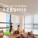 스테이 두몽 | 대부도 | 초대형 독채 펜션 추천 두몽풀빌라