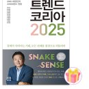 제이와이피글로벌주식회사 | 김난도 외, 트렌드코리아 2025 - 생각보다 재밌는 책