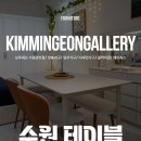 수원 테이블, 디자인가구 배송후기 &#34;김민건갤러리/보루네오수원권선점&#34;