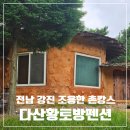 항아리황토방 | [강진] 다산황토방펜션 : 전남 강진 조용한 촌캉스 즐기기