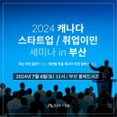 ✅[성공한사람들] 캐나다 스타트업/ 취업이민 세미나 in Busan! - 나에게 꼭 맞는 솔루션 제공 이미지