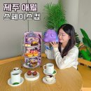 소하동 스페이스타워 앞 | 제주 애월 아이와 가볼만한곳 스페이스컵 제주도놀거리