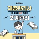 [재경관리사] 세무회계 이미지
