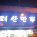 태산만두 이미지
