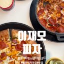 [부산] 이재모 피자 서면점 방문 후기