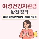 여성근로자아파트 | 여성건강지원금 완전 정리｜2025 최신 바우처 혜택, 신청법, 사용처