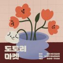 도토리마켓 이미지