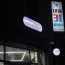 대통카클리닉 이미지