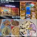 성복식품 | 배스킨라빈스31 용인성복점 50%할인 & 우디의 후르츠 후기