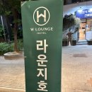 더블유라운지호텔 이미지