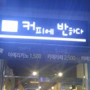 커피에반하다남양주 이미지