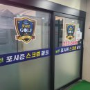 포시즌스크린골프장