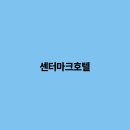 센터마크 티스토리
