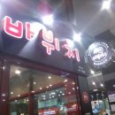 바뷔치 - 중구 중앙대로81길 1 | 바뷔치