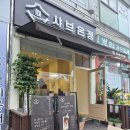 명일샤브샤브칼국수 | 샤브온정 | 명일역 샤브샤브