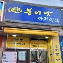 붕어빵아저씨네 - 화성시 떡전골로 72-7 | 붕어빵아저씨네