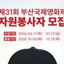 제31회 부산국제영화제 자원봉사자 모집! 이미지