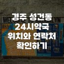 24시새벽약국 | 경주 성건동 24시약국 위치와 연락처 확인하기