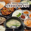 신촌순대국불향오징어 | 평택 청북 맛집 신촌순대국 불향오징어 순대국 오징어볶음 맛집