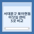 서대문구 북아현동 용달 포장이사 이삿짐센터 3곳 비교