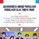 금산 아이파크 새마을 작은도서관 네이버블로그