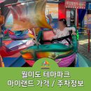 월미랜드 VR Center | 월미도 마이랜드 테마파크 아이랑 갈만한 곳 가격 주차장 알아보기