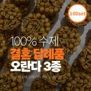 해운대로469번길 | [공지] [100세트] 부산 해운대 답례품, 센스 만점 단체 수제 간식 결혼식 오란다 믹스