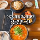 더꼬몽 | 강릉맛드린 순두부해장국,감자탕 오죽헌 근처 식사하기 좋았던 순두부해장국 맛집